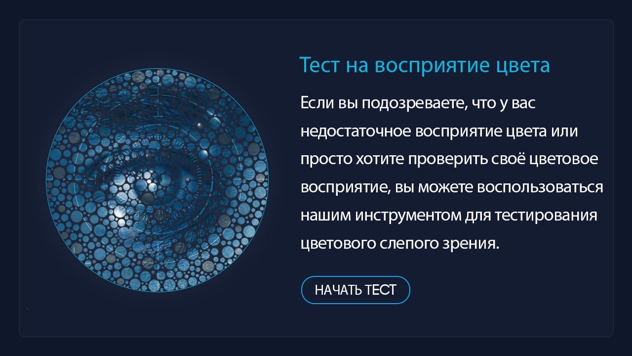 Тест на цветовое зрение — бесплатное онлайн-тестирование на цветовую слепоту